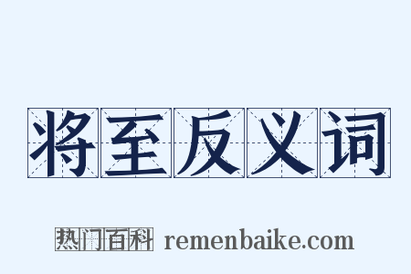 将至反义词是什么意思的图片